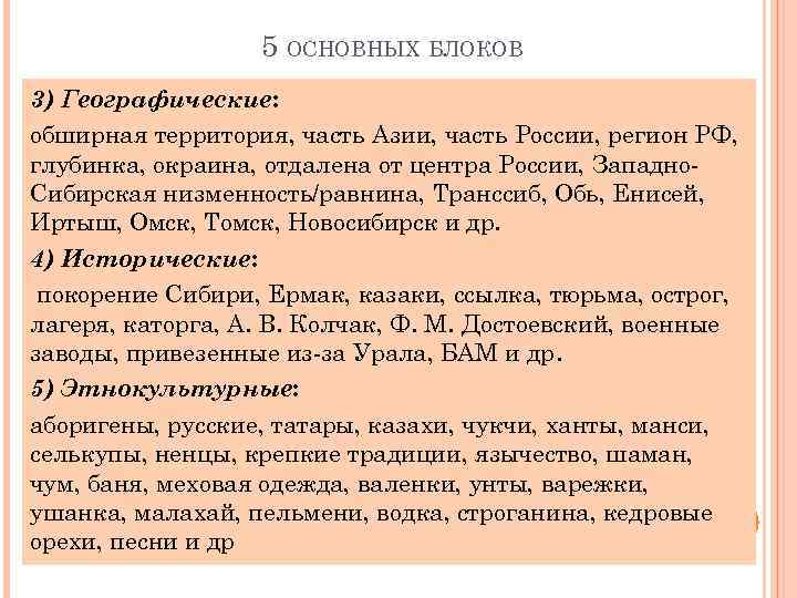 5 ОСНОВНЫХ БЛОКОВ 3) Географические: обширная территория, часть Азии, часть России, регион РФ, глубинка,