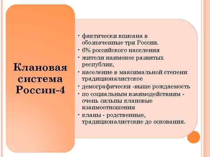 Клановая система России-4 • фактически вписана в обозначенные три России. • 6% российского населения