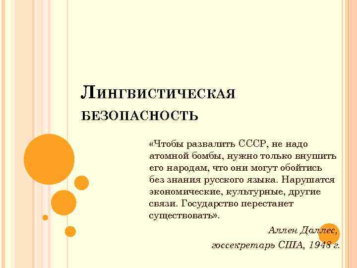 ЛИНГВИСТИЧЕСКАЯ БЕЗОПАСНОСТЬ «Чтобы развалить СССР, не надо атомной бомбы, нужно только внушить его народам,