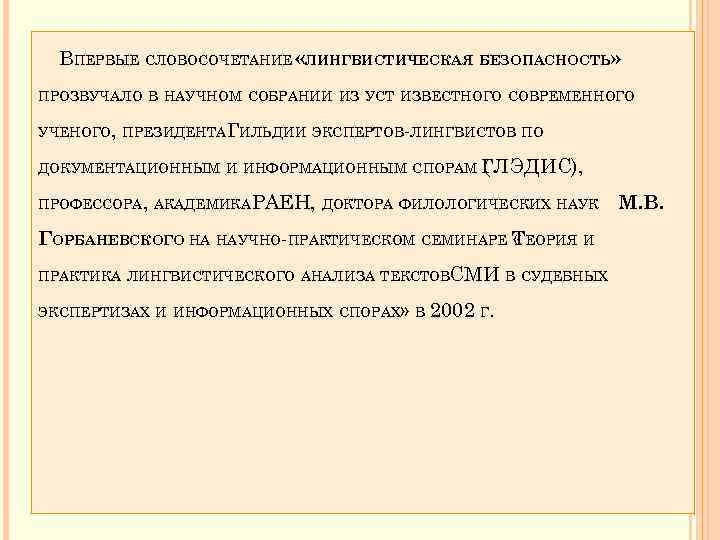 ВПЕРВЫЕ СЛОВОСОЧЕТАНИЕ «ЛИНГВИСТИЧЕСКАЯ БЕЗОПАСНОСТЬ» ПРОЗВУЧАЛО В НАУЧНОМ СОБРАНИИ ИЗ УСТ ИЗВЕСТНОГО СОВРЕМЕННОГО УЧЕНОГО, ПРЕЗИДЕНТА