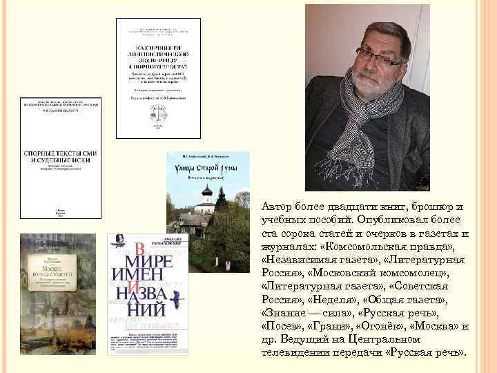 Автор более двадцати книг, брошюр и учебных пособий. Опубликовал более ста сорока статей и