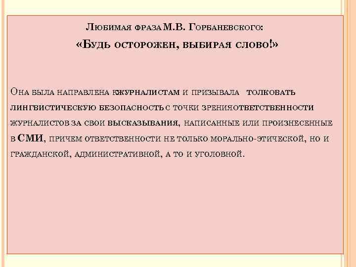 ЛЮБИМАЯ ФРАЗА М. В. ГОРБАНЕВСКОГО: «БУДЬ ОСТОРОЖЕН, ВЫБИРАЯ СЛОВО!» ОНА БЫЛА НАПРАВЛЕНА КЖУРНАЛИСТАМ И