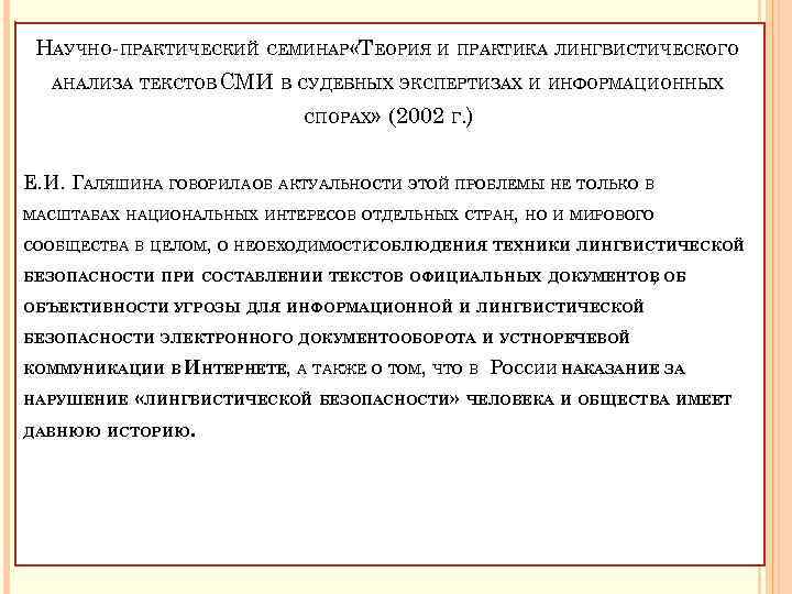 НАУЧНО ПРАКТИЧЕСКИЙ СЕМИНАР «ТЕОРИЯ И ПРАКТИКА ЛИНГВИСТИЧЕСКОГО АНАЛИЗА ТЕКСТОВ СМИ В СУДЕБНЫХ ЭКСПЕРТИЗАХ И