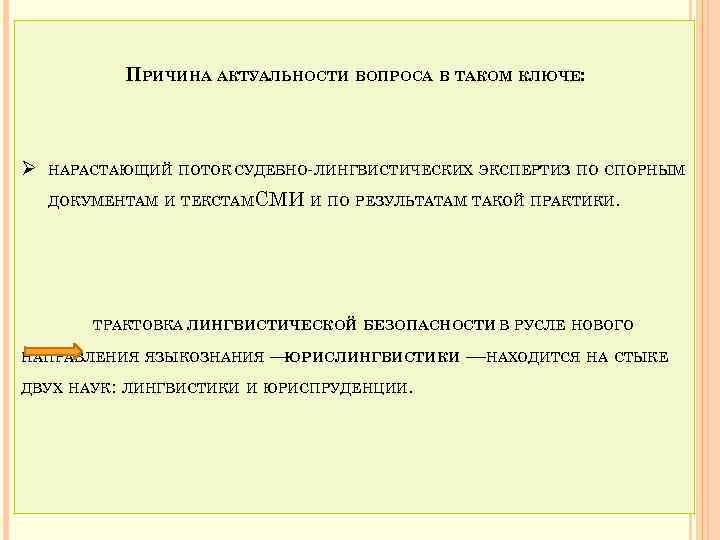 ПРИЧИНА АКТУАЛЬНОСТИ ВОПРОСА В ТАКОМ КЛЮЧЕ: Ø НАРАСТАЮЩИЙ ПОТОК СУДЕБНО ЛИНГВИСТИЧЕСКИХ ЭКСПЕРТИЗ ПО СПОРНЫМ