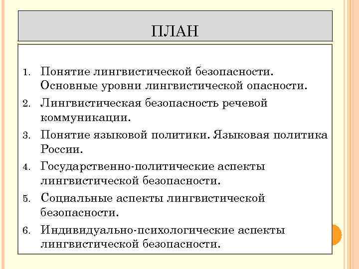 Лингвистическая безопасность. Основные цели лингвистической безопасности. Способы защиты лингвистической безопасности. Таблица влияние Запада на лингвистическую безопасность РФ.