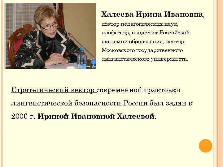 Халеева Ирина Ивановна, доктор педагогических наук, профессор, академик Российской академии образования, ректор Московского государственного