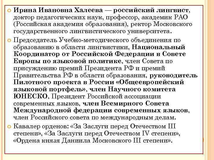  Ирина Ивановна Халеева — российский лингвист, доктор педагогических наук, профессор, академик РАО (Российская