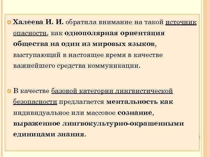  Халеева И. И. обратила внимание на такой источник опасности, как однополярная ориентация общества