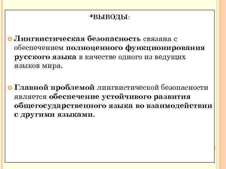 *ВЫВОДЫ: Лингвистическая безопасность связана с обеспечением полноценного функционирования русского языка в качестве одного из