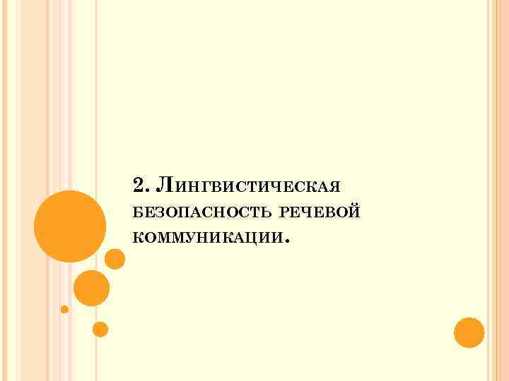 2. ЛИНГВИСТИЧЕСКАЯ БЕЗОПАСНОСТЬ РЕЧЕВОЙ КОММУНИКАЦИИ. 