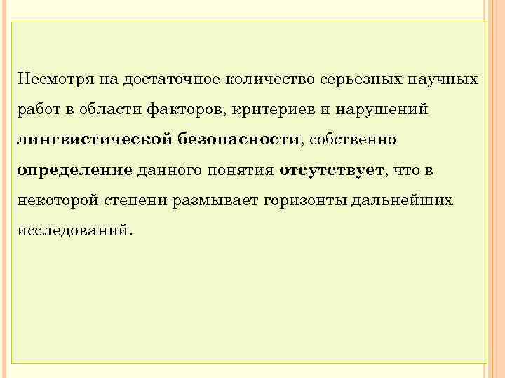 Несмотря на достаточное количество серьезных научных работ в области факторов, критериев и нарушений лингвистической