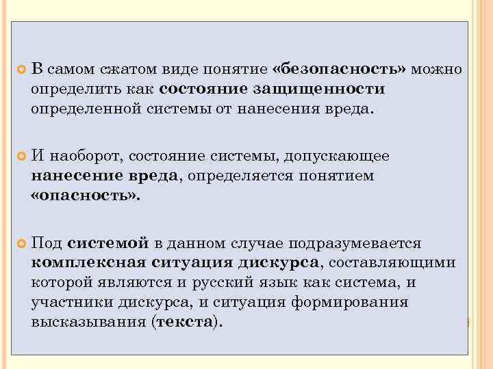  В самом сжатом виде понятие «безопасность» можно определить как состояние защищенности определенной системы