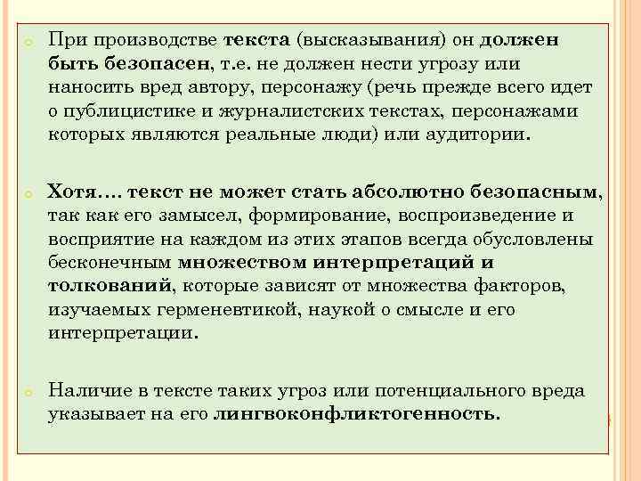 o o o При производстве текста (высказывания) он должен быть безопасен, т. е. не