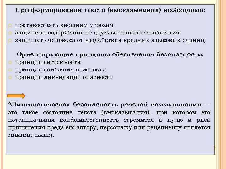 При формировании текста (высказывания) необходимо: o противостоять внешним угрозам o защищать содержание от двусмысленного