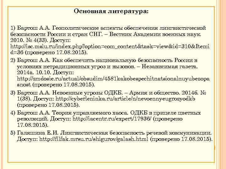 Основная литература: 1) Бартош А. А. Геополитические аспекты обеспечения лингвистической безопасности России и стран