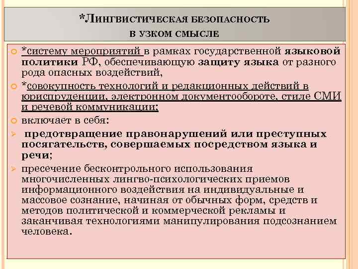 *ЛИНГВИСТИЧЕСКАЯ БЕЗОПАСНОСТЬ В УЗКОМ СМЫСЛЕ Ø Ø *систему мероприятий в рамках государственной языковой политики