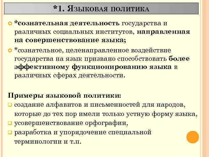 *1. ЯЗЫКОВАЯ ПОЛИТИКА *сознательная деятельность государства и различных социальных институтов, направленная на совершенствование языка;