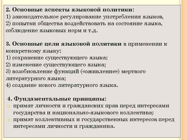 2. Основные аспекты языковой политики: 1) законодательное регулирование употребления языков, 2) попытки общества воздействовать