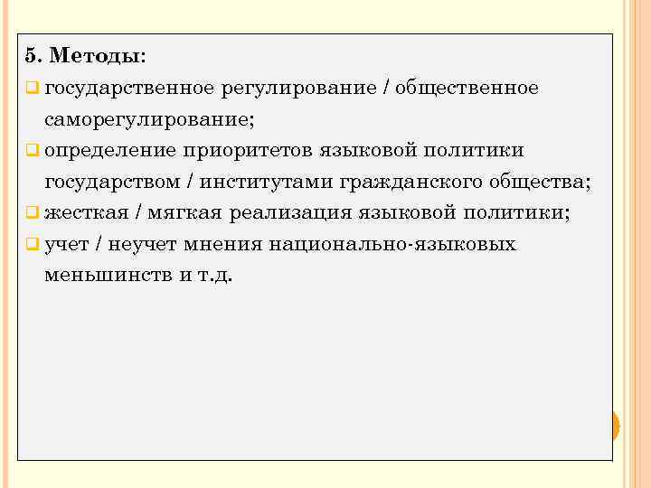 5. Методы: q государственное регулирование / общественное саморегулирование; q определение приоритетов языковой политики государством