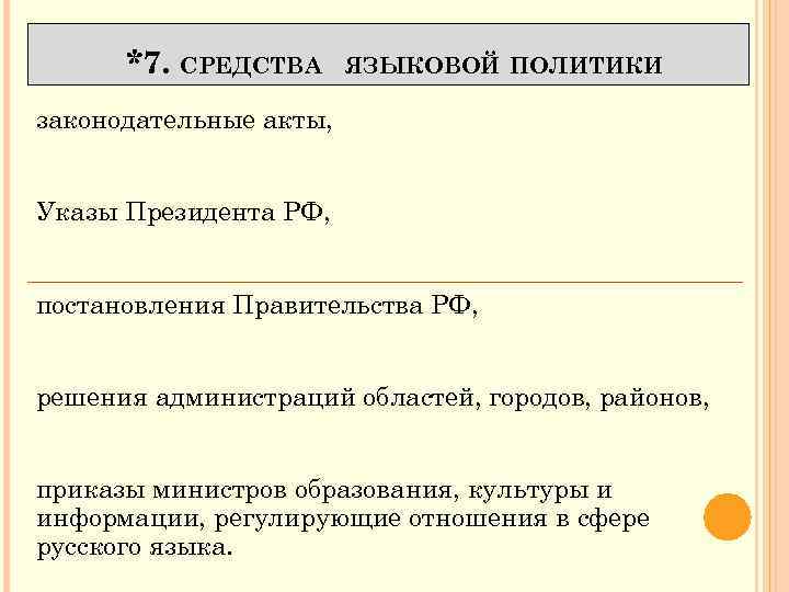 *7. СРЕДСТВА ЯЗЫКОВОЙ ПОЛИТИКИ законодательные акты, Указы Президента РФ, постановления Правительства РФ, решения администраций