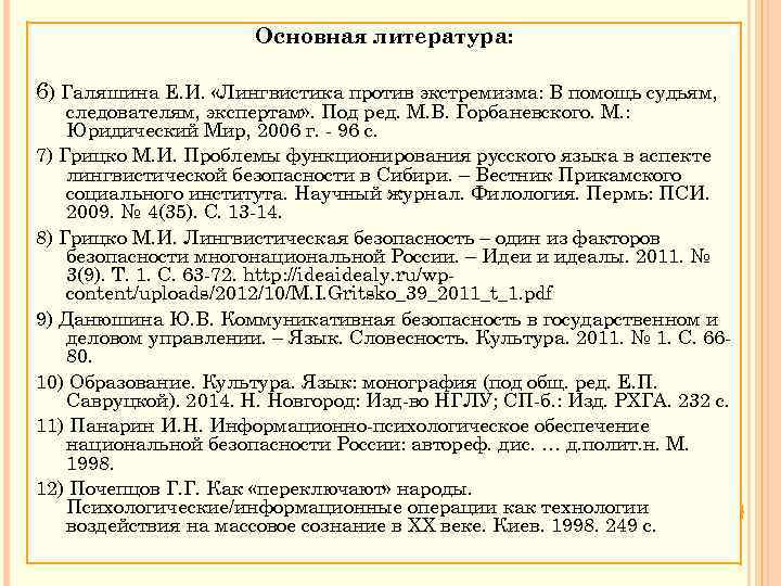 Основная литература: 6) Галяшина Е. И. «Лингвистика против экстремизма: В помощь судьям, следователям, экспертам»