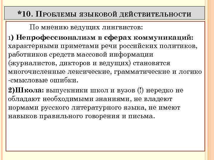 *10. ПРОБЛЕМЫ ЯЗЫКОВОЙ ДЕЙСТВИТЕЛЬНОСТИ По мнению ведущих лингвистов: 1) Непрофессионализм в сферах коммуникаций: характерными