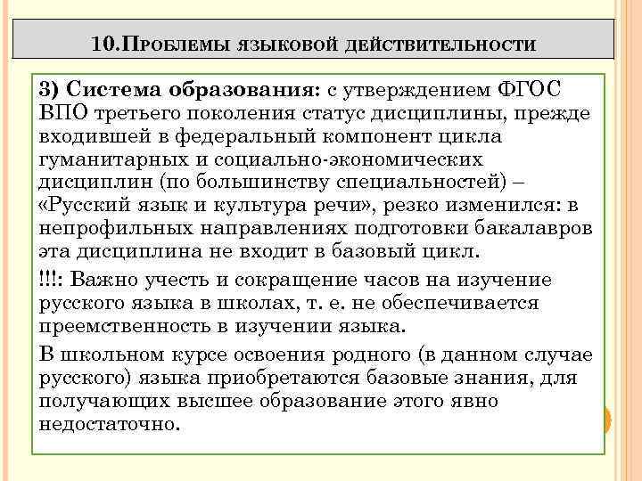 10. ПРОБЛЕМЫ ЯЗЫКОВОЙ ДЕЙСТВИТЕЛЬНОСТИ 3) Система образования: с утверждением ФГОС ВПО третьего поколения статус