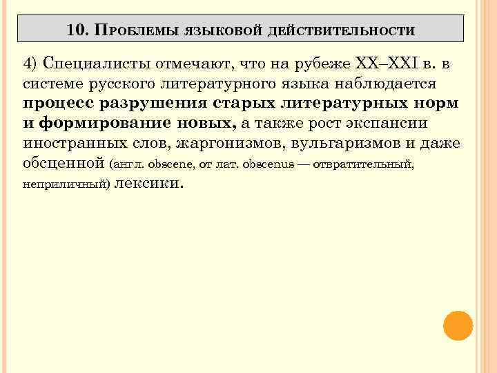 10. ПРОБЛЕМЫ ЯЗЫКОВОЙ ДЕЙСТВИТЕЛЬНОСТИ 4) Специалисты отмечают, что на рубеже XX–XXI в. в системе