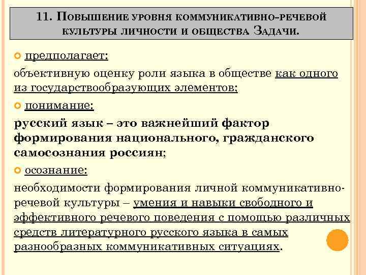 11. ПОВЫШЕНИЕ УРОВНЯ КОММУНИКАТИВНО РЕЧЕВОЙ КУЛЬТУРЫ ЛИЧНОСТИ И ОБЩЕСТВА ЗАДАЧИ. . предполагает: объективную оценку