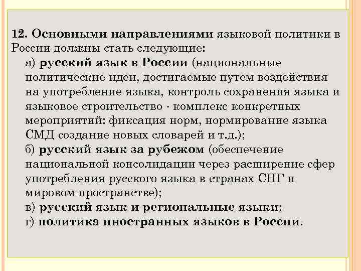 12. Основными направлениями языковой политики в России должны стать следующие: а) русский язык в