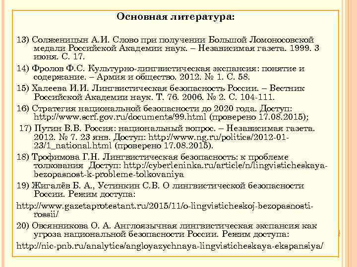 Основная литература: 13) Солженицын А. И. Слово при получении Большой Ломоносовской медали Российской Академии