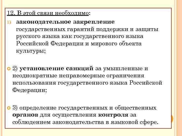 12. В этой связи необходимо: 1) законодательное закрепление государственных гарантий поддержки и защиты русского