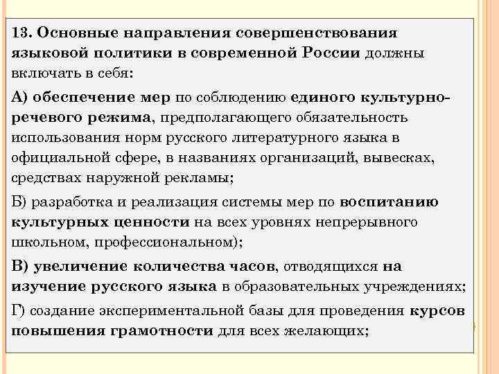 13. Основные направления совершенствования языковой политики в современной России должны включать в себя: А)