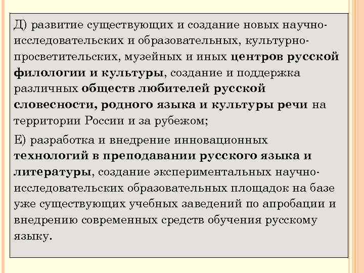 Д) развитие существующих и создание новых научно исследовательских и образовательных, культурно просветительских, музейных и