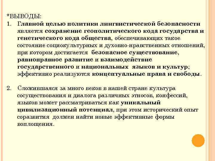 *ВЫВОДЫ: 1. Главной целью политики лингвистической безопасности является сохранение геополитического кода государства и генетического