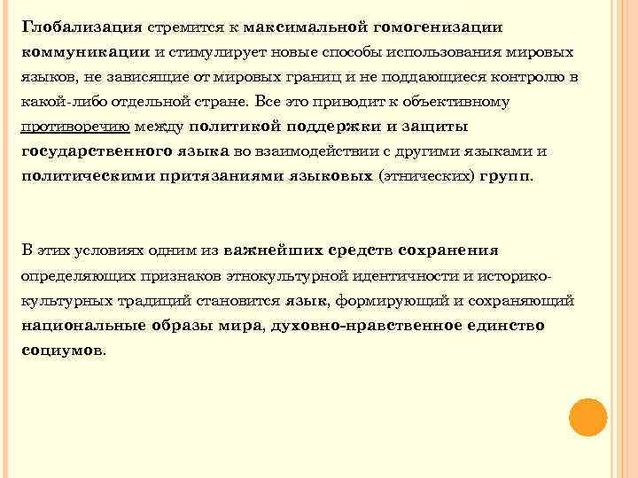 Глобализация стремится к максимальной гомогенизации коммуникации и стимулирует новые способы использования мировых языков, не