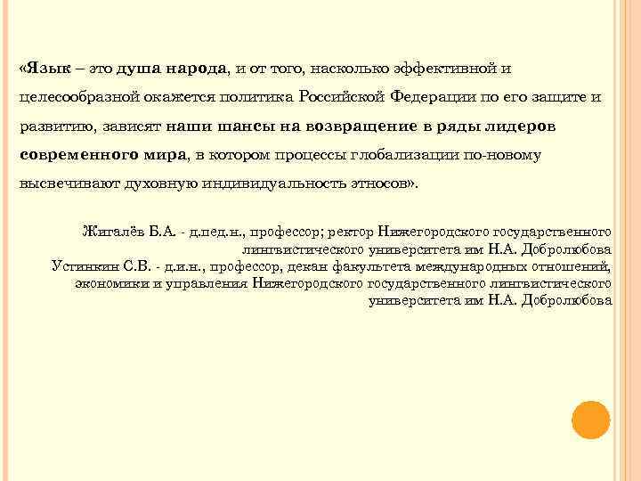  «Язык – это душа народа, и от того, насколько эффективной и целесообразной окажется