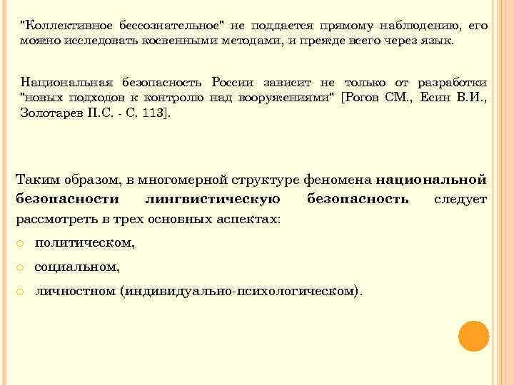 "Коллективное бессознательное" не поддается прямому наблюдению, его можно исследовать косвенными методами, и прежде всего