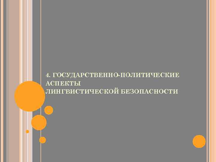 4. ГОСУДАРСТВЕННО ПОЛИТИЧЕСКИЕ АСПЕКТЫ ЛИНГВИСТИЧЕСКОЙ БЕЗОПАСНОСТИ 