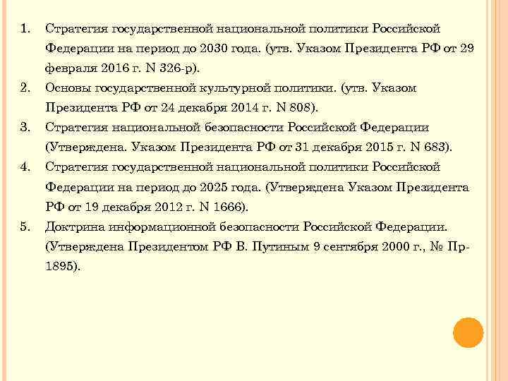 1. Стратегия государственной национальной политики Российской Федерации на период до 2030 года. (утв. Указом