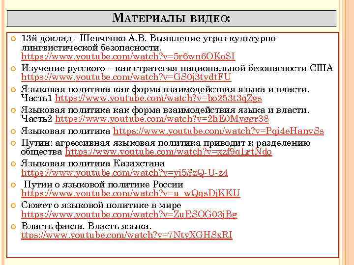 МАТЕРИАЛЫ ВИДЕО: 13 й доклад Шевченко А. В. Выявление угроз культурно лингвистической безопасности. https: