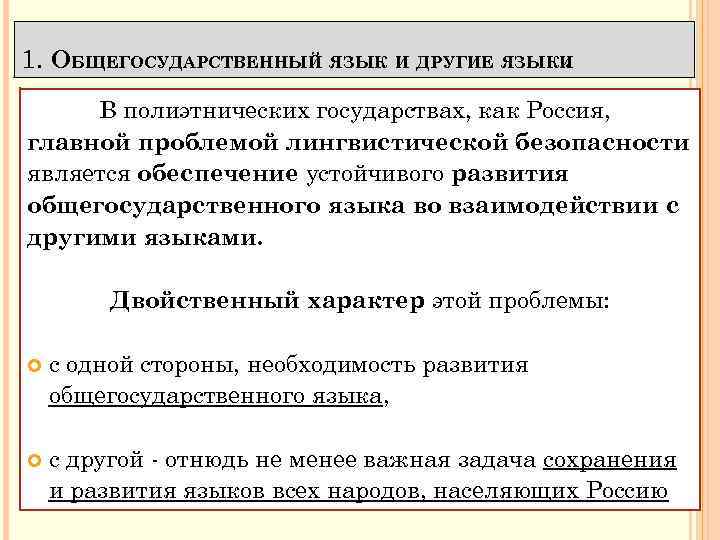 1. ОБЩЕГОСУДАРСТВЕННЫЙ ЯЗЫК И ДРУГИЕ ЯЗЫКИ. В полиэтнических государствах, как Россия, главной проблемой лингвистической