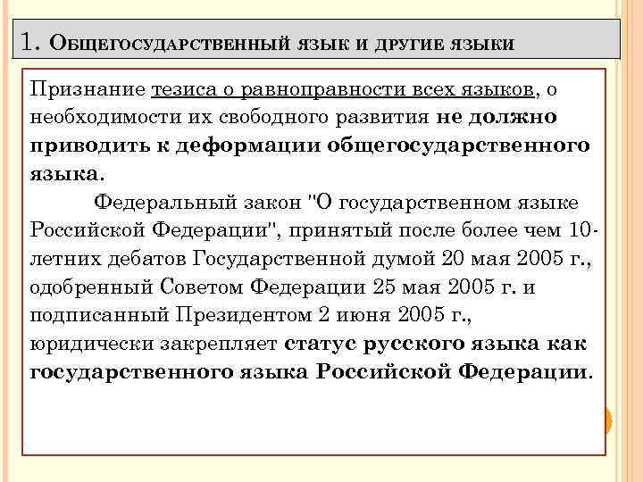 1. ОБЩЕГОСУДАРСТВЕННЫЙ ЯЗЫК И ДРУГИЕ ЯЗЫКИ. Признание тезиса о равноправности всех языков, о необходимости