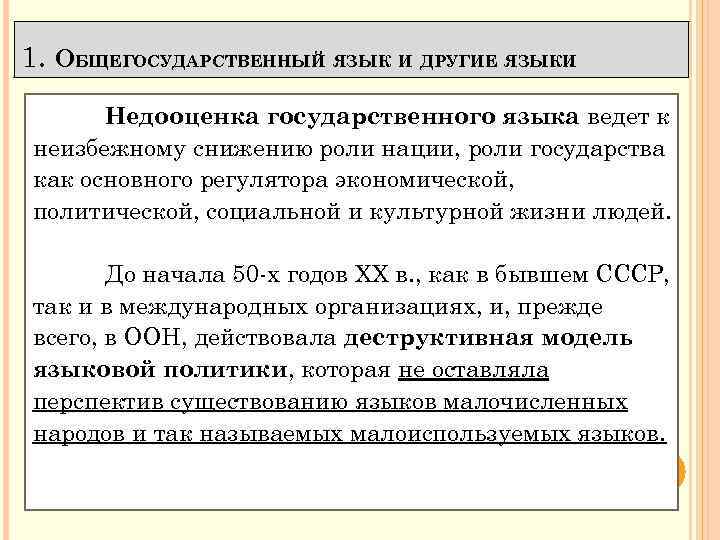 1. ОБЩЕГОСУДАРСТВЕННЫЙ ЯЗЫК И ДРУГИЕ ЯЗЫКИ. Недооценка государственного языка ведет к неизбежному снижению роли