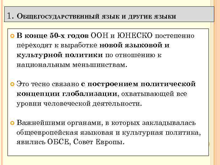 1. ОБЩЕГОСУДАРСТВЕННЫЙ ЯЗЫК И ДРУГИЕ ЯЗЫКИ. В конце 50 х годов ООН и ЮНЕСКО