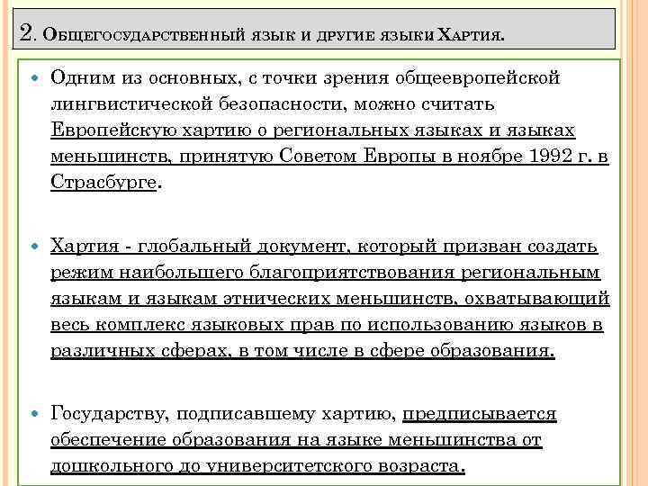 2. ОБЩЕГОСУДАРСТВЕННЫЙ ЯЗЫК И ДРУГИЕ ЯЗЫКИ ХАРТИЯ. . Одним из основных, с точки зрения