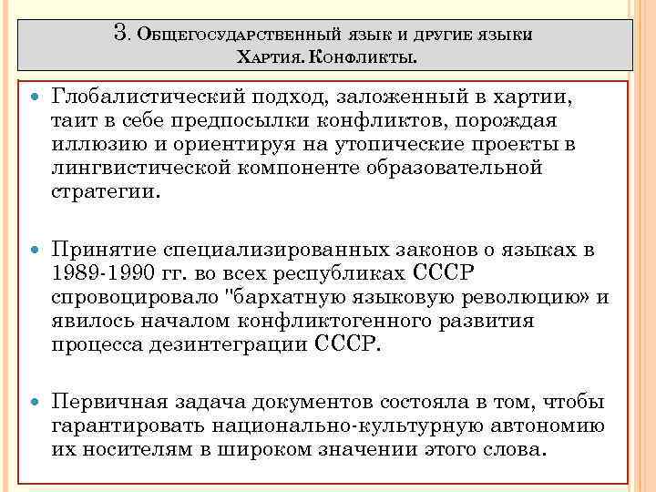 3. ОБЩЕГОСУДАРСТВЕННЫЙ ЯЗЫК И ДРУГИЕ ЯЗЫКИ. ХАРТИЯ. КОНФЛИКТЫ. Глобалистический подход, заложенный в хартии, таит