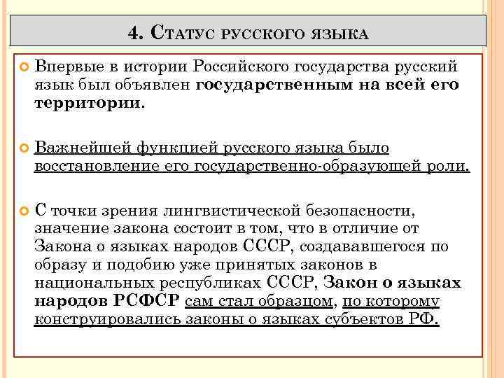 4. СТАТУС РУССКОГО ЯЗЫКА Впервые в истории Российского государства русский язык был объявлен государственным