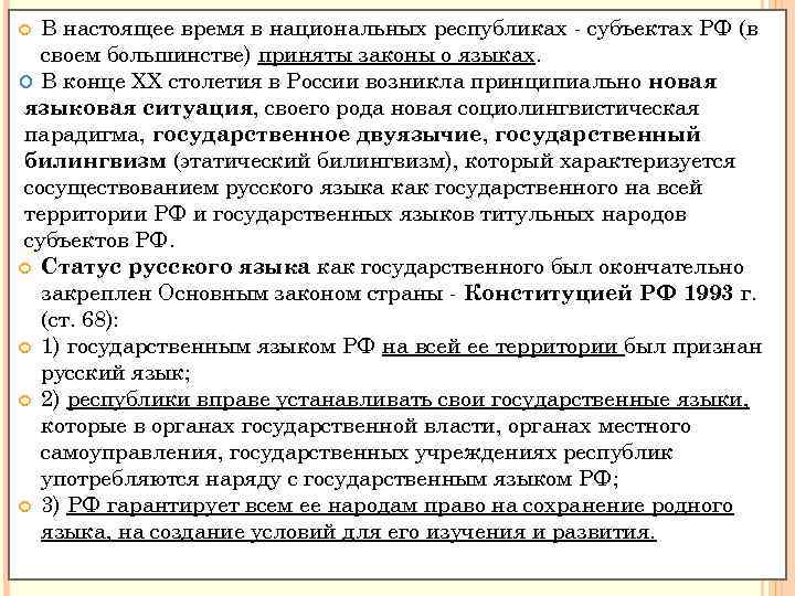 В настоящее время в национальных республиках субъектах РФ (в своем большинстве) приняты законы о