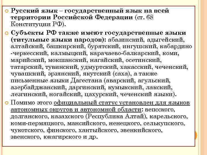  Русский язык – государственный язык на всей территории Российской Федерации (ст. 68 Конституции